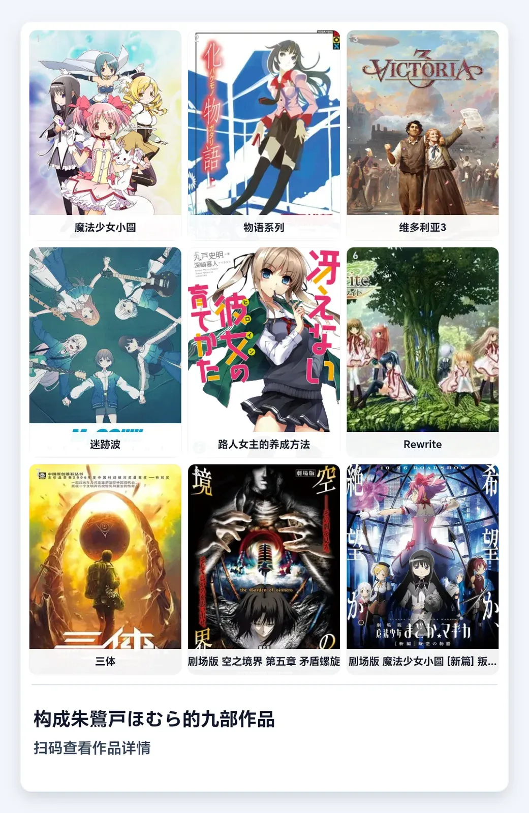 九宫格：九部作品的封面，从魔法少女小圆到剧场版叛逆的物语，下方标题「构成朱鷺戸ほむら的九部作品」