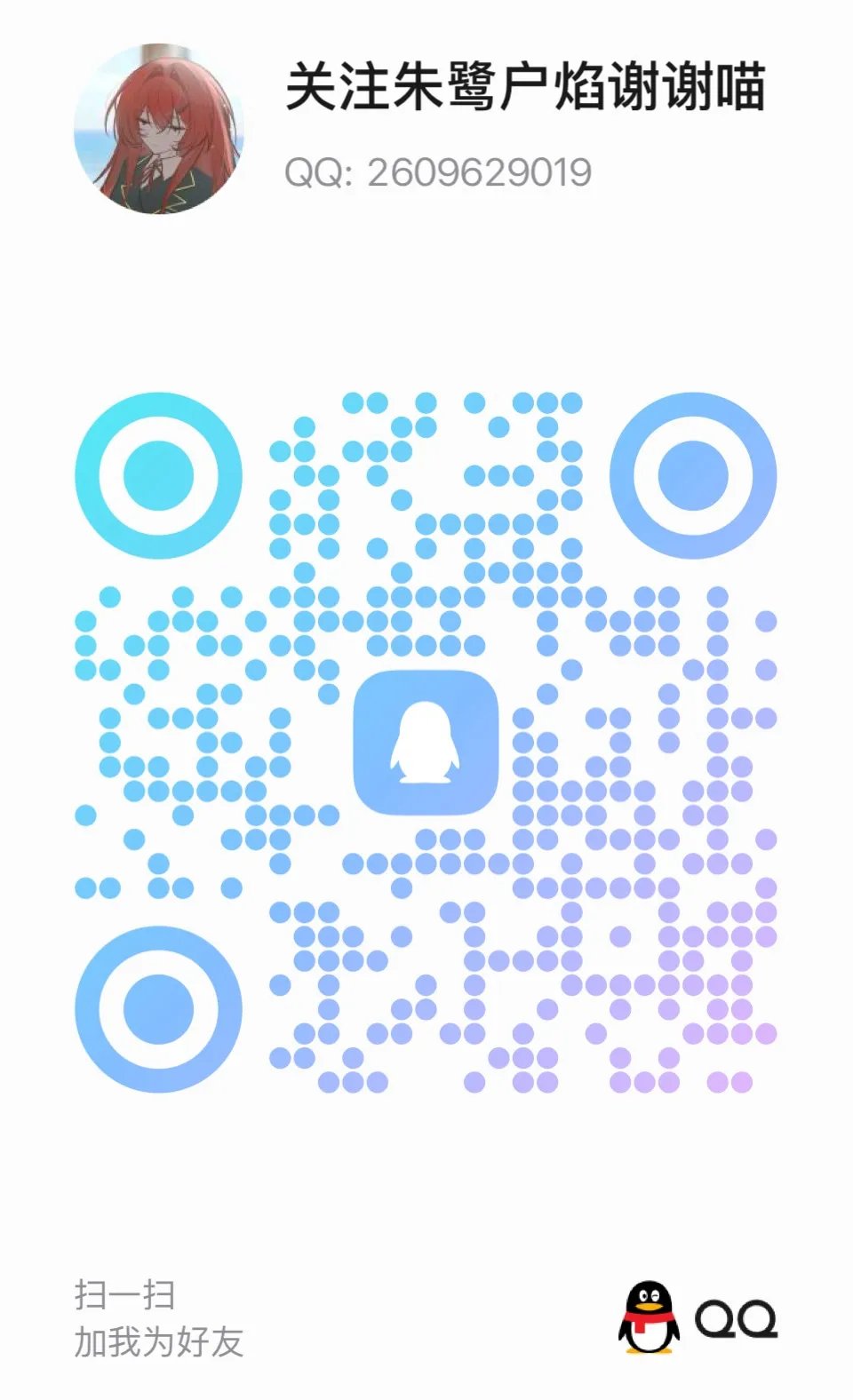 QQ 加好友二维码：名片「关注朱鹭户焰谢谢喵」，QQ 2609629019，用手机 QQ 扫一扫加好友