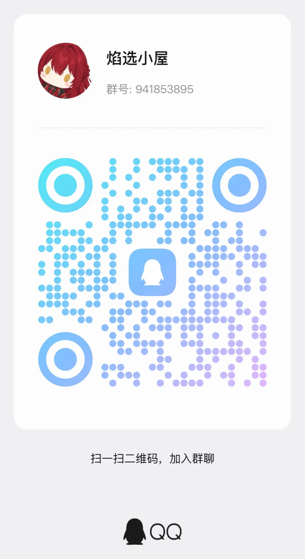 QQ 加群二维码：群「焰选小屋」，群号 941853895，用手机 QQ 扫一扫加入群聊